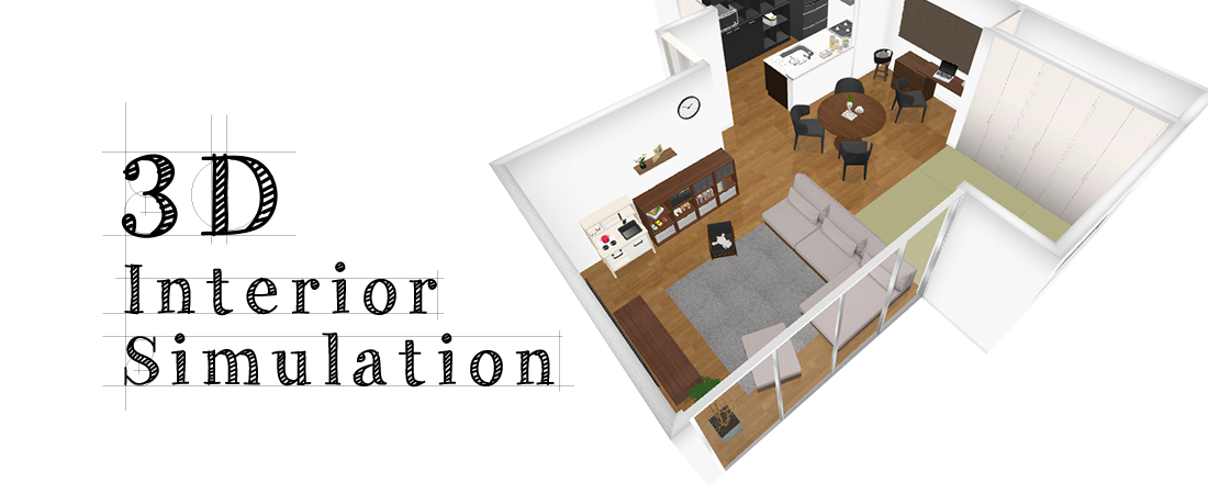 無料3Dインテリアシミュレーション