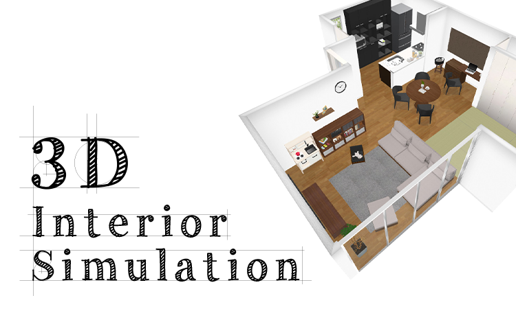 無料3Dインテリアシミュレーション