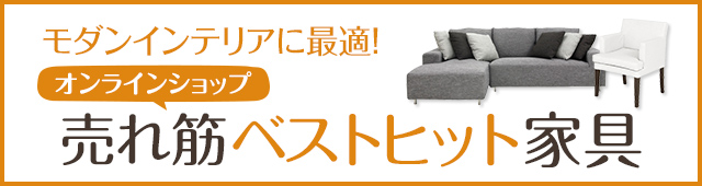 モダンインテリアに最適!オンラインショップでの売れ筋ベストヒット家具