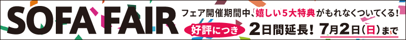 ソファー5%OFF!照明・ラグマット・ソファーカバーが10%OFF!SOFA FAIR(ソファフェア)