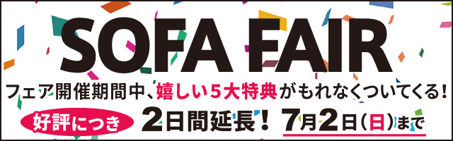 ソファー5%OFF!照明・ラグマット・ソファーカバーが10%OFF!SOFA FAIR(ソファフェア)