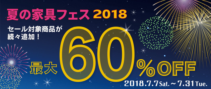 在庫限り!インテリア家具が最大60%OFF!夏の家具フェス2018
