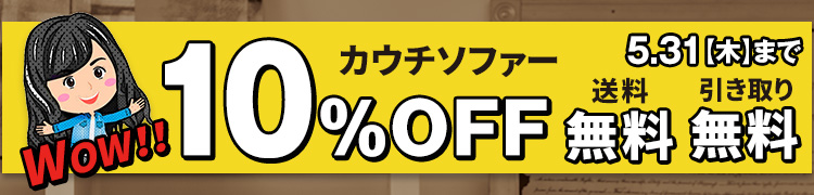 カウチソファーフェア