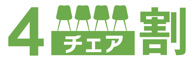 4チェア割