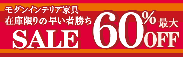 モダンインテリア家具 最大60%OFFセール!!