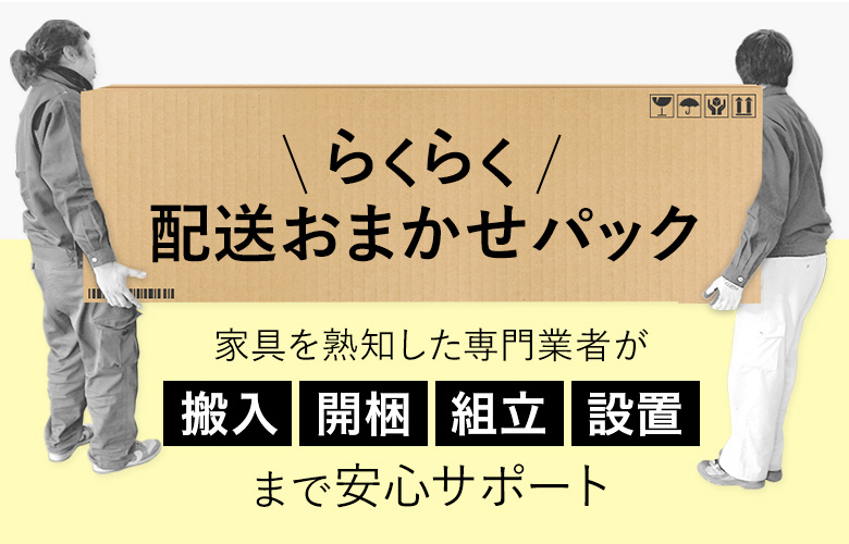 らくらく配送おまかせパック