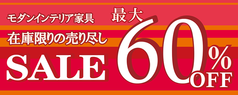 在庫限り!インテリア家具が最大60%OFF!