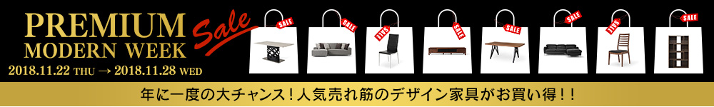 PREMIUM MODERN WEEK 年に一度の大チャンス!人気売れ筋のデザイン家具がお買い得!!