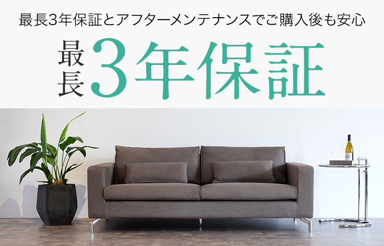 安心の3年保証