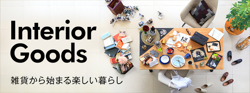 Interior Goods 雑貨から始まる楽しい暮らし