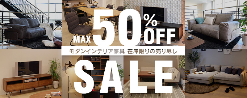 在庫限り!インテリア家具が最大50%OFF!