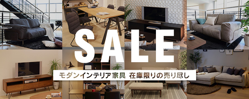 在庫限り!インテリア家具が最大50%OFF!