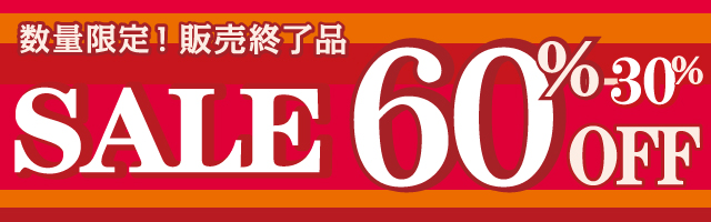 インテリア家具大放出!販売終了品最大80%オフセール