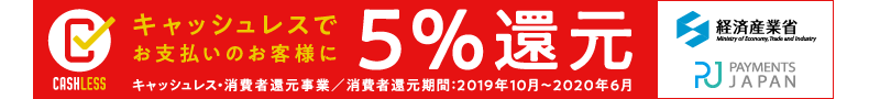 消費者還元事業 キャッシュレスでお支払いのお客様 5%還元