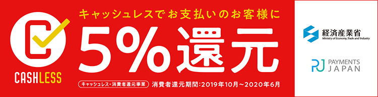 消費者還元事業 キャッシュレスでお支払いのお客様 5%還元