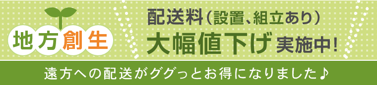 地方創生 配送料大幅値下げ実施中!遠方への配送がグッぐっとお得になりました♪