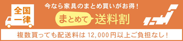 今なら家具のまとめ買いがお得!まとめて送料割