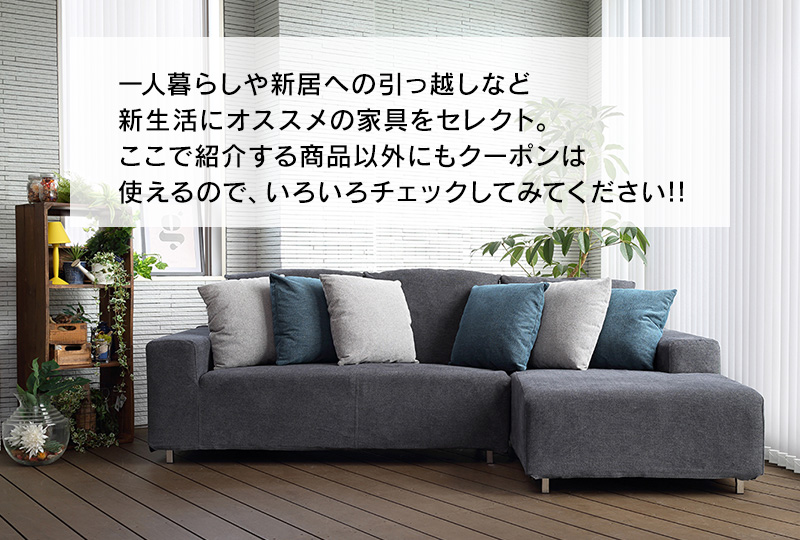 春のクーポン祭り!インテリア家具がMAX20,000円OFF