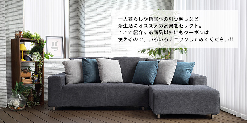 春のクーポン祭り!インテリア家具がMAX20,000円OFF
