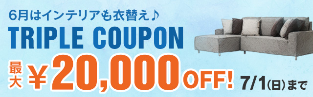 最大2万円OFF! インテリアの衣替えトリプルクーポン
