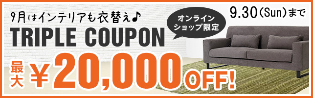 最大2万円OFF! インテリアの衣替えトリプルクーポン