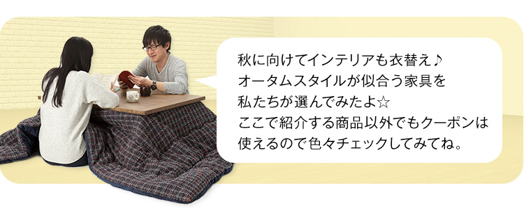 最大2万円OFF! インテリアの衣替えトリプルクーポン