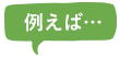 例えば