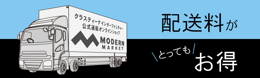 クラスティーナインターファニチャー公式通販オンラインショップ「モダンマーケット」は配送料がとってもお得