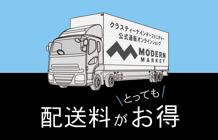 クラスティーナインターファニチャー公式通販オンラインショップ「モダンマーケット」は配送料がとってもお得
