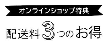 オンラインショップ特典、配送料3つのお得