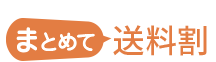 「まとめて送料割」