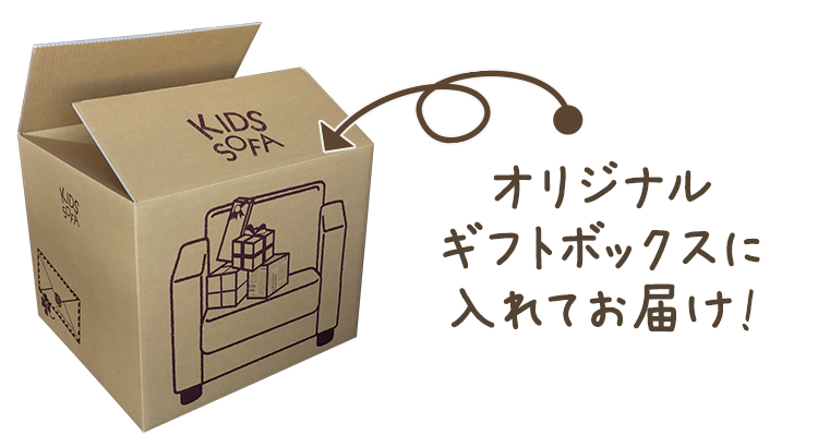 オリジナルギフトボックスに入れてお届け!