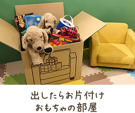 出したらお片付けおもちゃの部屋