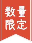 数量限定