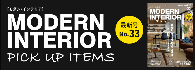モダンインテリアNo.33特集企画掲載商品PICKUP