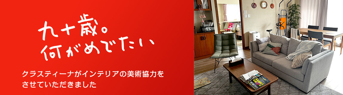 映画『九十歳。何がめでたい』 インテリア美術協力アイテム