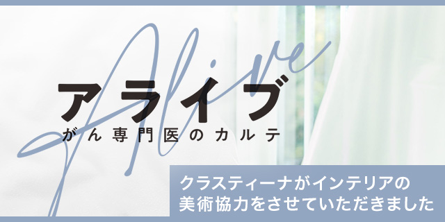 TVドラマ『アライブ』美術協力アイテム