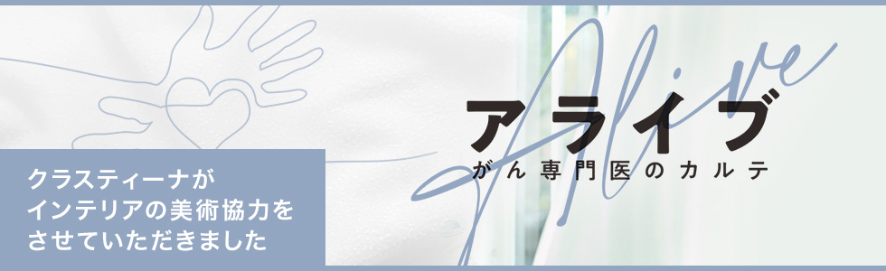 TVドラマ『アライブ』 インテリア美術協力アイテム