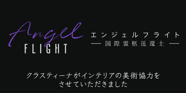 Amazon Originalドラマ『エンジェルフライト 国際霊柩送還士』美術協力アイテム