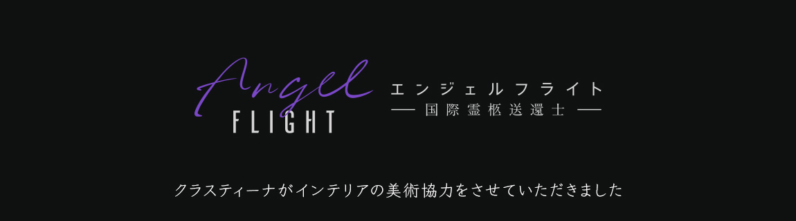 Amazon Originalドラマ『エンジェルフライト 国際霊柩送還士』インテリア美術協力アイテム