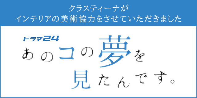 TVドラマ『あのコの夢を見たんです』 インテリア美術協力アイテム