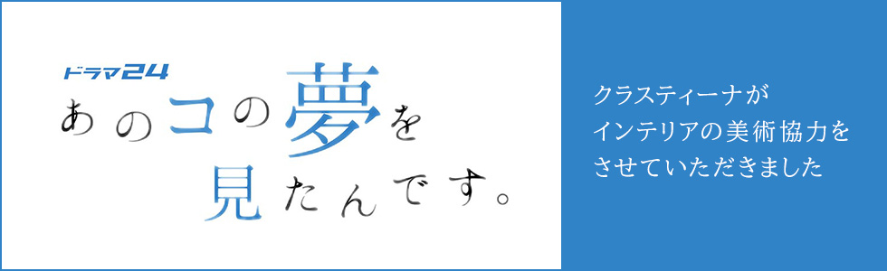 TVドラマ『あのコの夢を見たんです』 インテリア美術協力アイテム