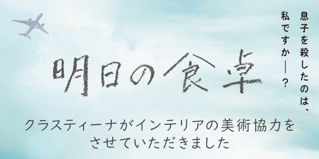 映画『明日の食卓』インテリア美術協力アイテム