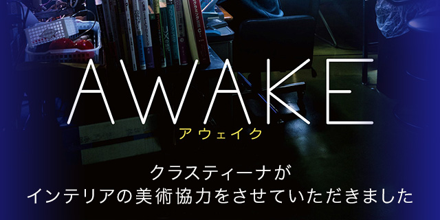 映画『AWAKE』美術協力アイテム
