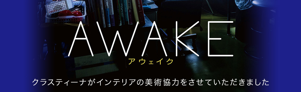 映画『AWAKE』 インテリア美術協力アイテム