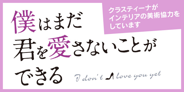 TVドラマ『僕はまだ君を愛さないことができる』美術協力アイテム