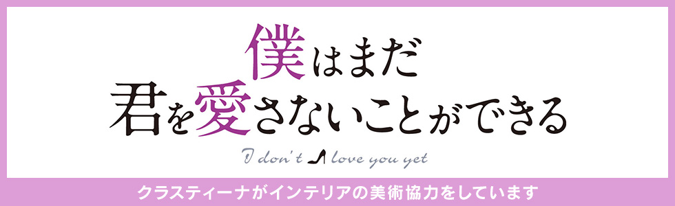 TVドラマ『僕はまだ君を愛さないことができる』 インテリア美術協力アイテム