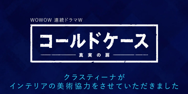 テレビドラマ『コールドケース3』美術協力アイテム