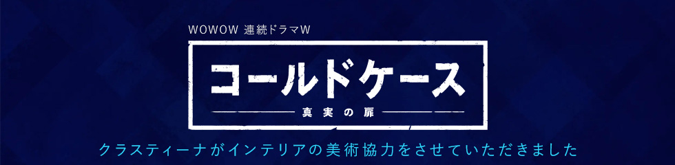 TVドラマ『コールドケース3』インテリア美術協力アイテム