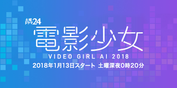 ドラマ『電影少女-VIDEO GIRL AI 2018-美術協力アイテム